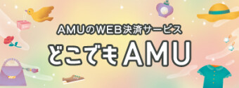 是AMU的WEB结算服务哪里，但是AMU