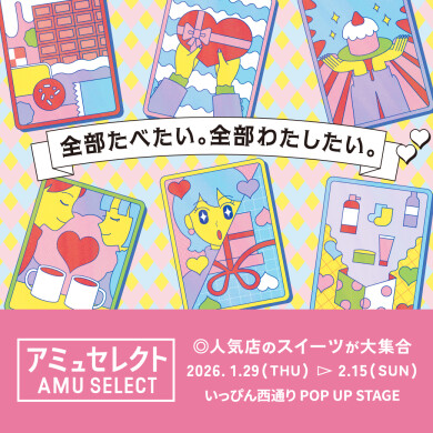 人気のスイーツショップが大集合!『アミュセレクト』1月29日(木)~2月15日(日)期間限定オープン!@いっぴん西通り