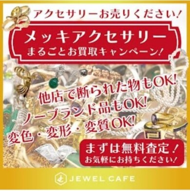 ✨他店でお値段が付かなかったメッキジュエリーもお買取いたします!