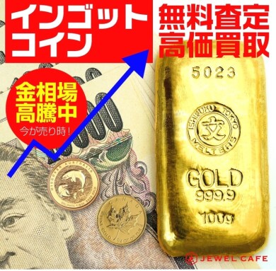 🥇✨ インゴット・コイン 無料査定&高価買取! ✨🥇
