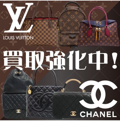 👜ルイヴィトン・シャネル、買取強化中です!