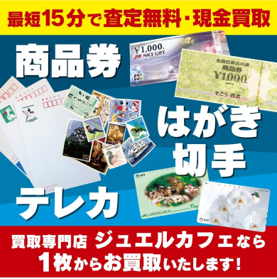 商品券・はがき・切手・テレカ、一枚からお買取します!