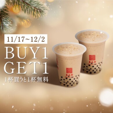 【春水堂】1杯買うともう1杯無料!BUY1GET1キャンペーン