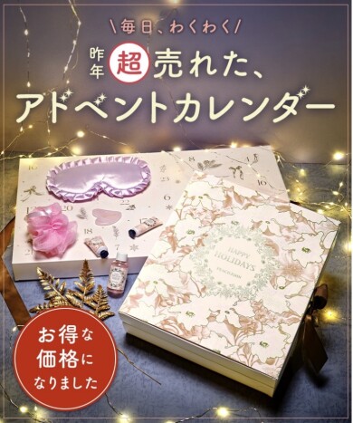 今年も登場!毎日わくわく♪ アドベントカレンダー