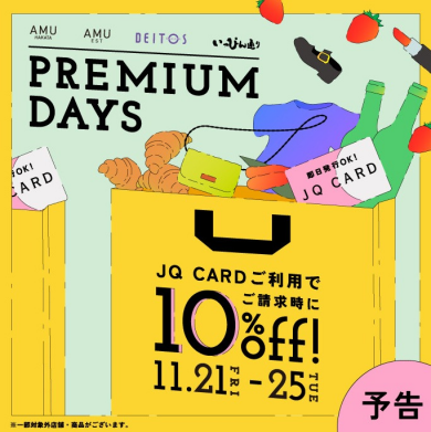 【JQプレミアムデイズ 11/21~25★5days】🎅🎁