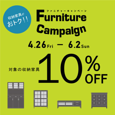 4/26(金)～6/2(日) 収納家具を買うチャンス「ファニチャーキャンペーン」開催！