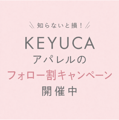 知らないと損!KEYUCAアパレルのフォロー割キャンペーン開催中🌟
