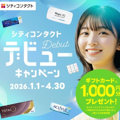 シティコンタクト デビューキャンペーン☆彡