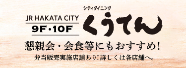 懇親会、会食におすすめ！シティダイニングくうてん