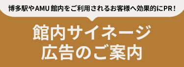 館内サイネージ・広告のご案内