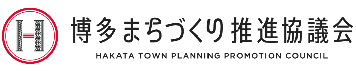 博多まちづくり推進協議会