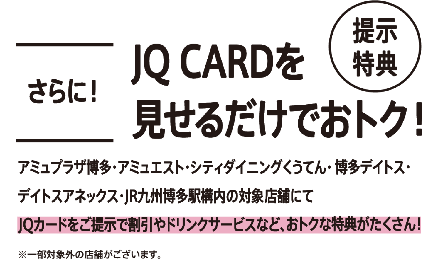 さらに！JQ CARDを見せるだけでおトク！