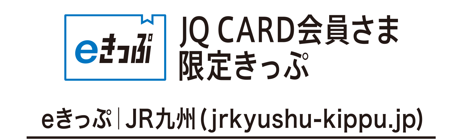 JQ CARD会員さま限定きっぷ