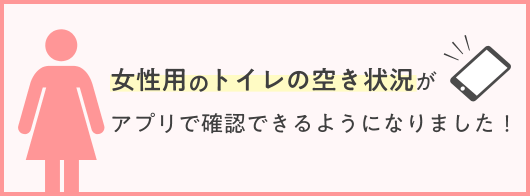 女性用トイレの空き状況