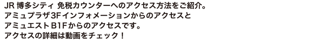 免税カウンターへのアクセス方法