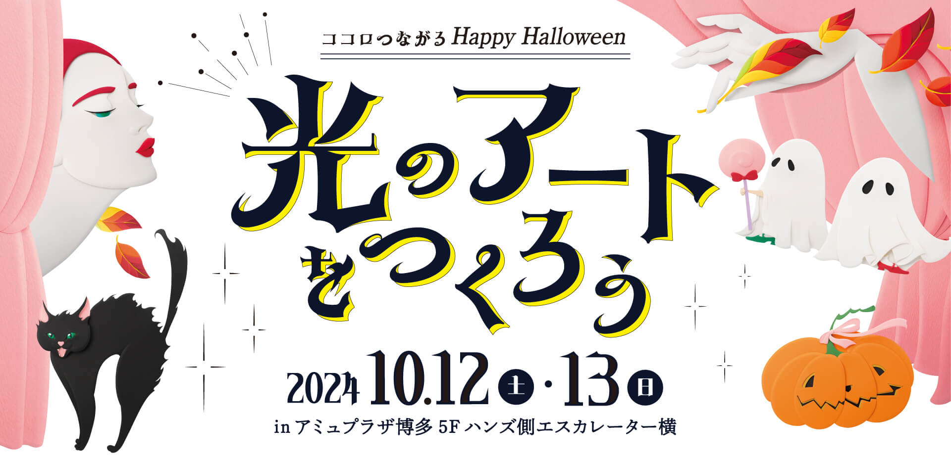 光のアートをつくろう - 2024 10.12（土）・13（日）