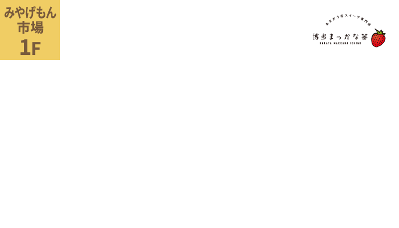 博多まっかな苺