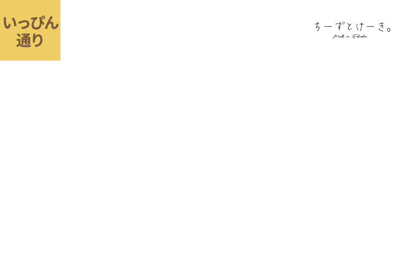 ちーずとけーき。