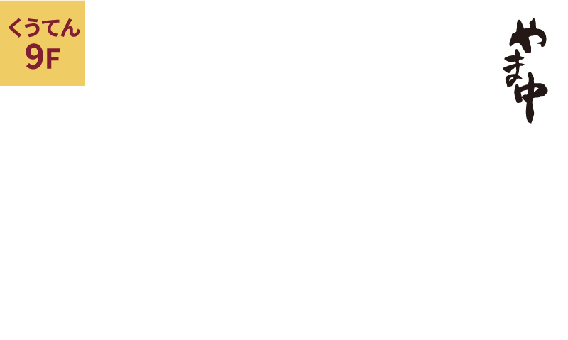 鮨割烹やま中