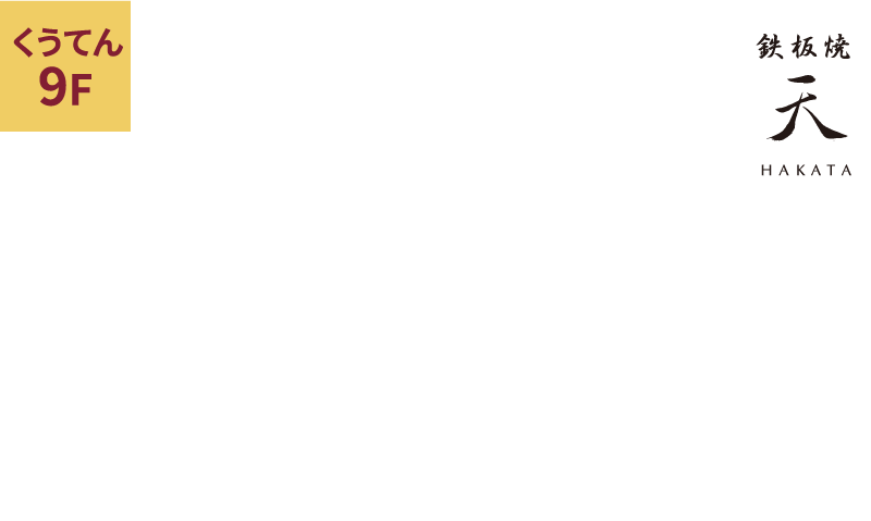 鉄板焼 天 博多