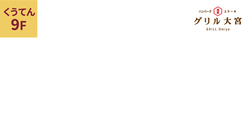 ハンバーグ・ステーキ グリル大宮