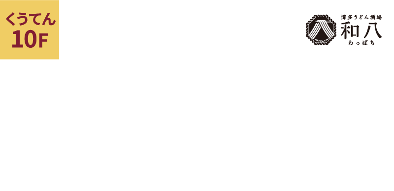 博多うどん酒場 和八