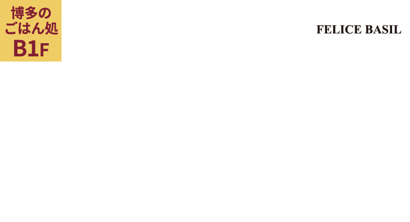フェリーチェ バジル