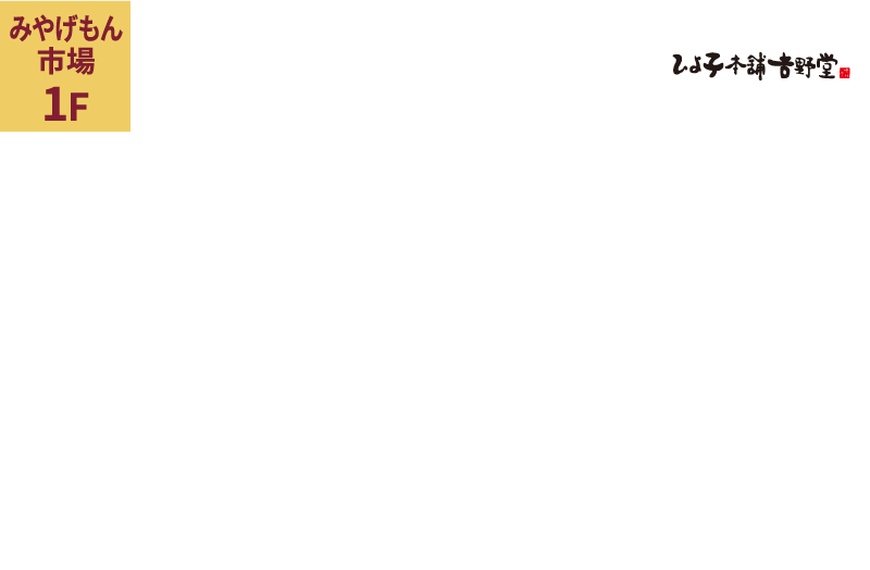 ひよ子本舗吉野堂