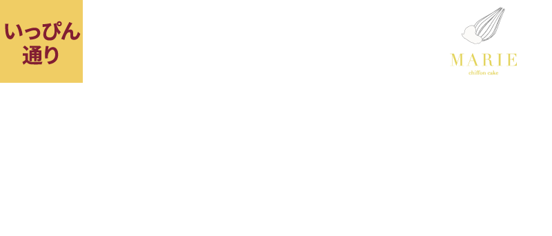 シフォンケーキ マリィ