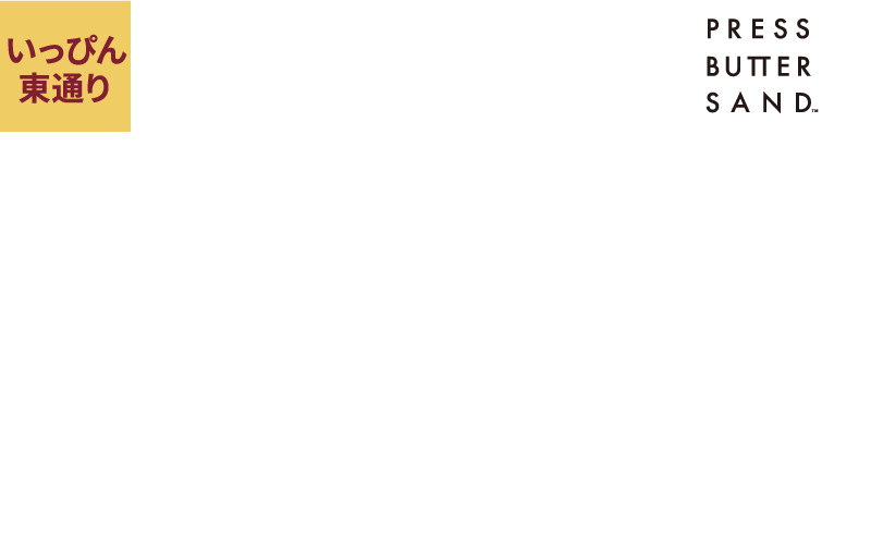 プレスバターサンド