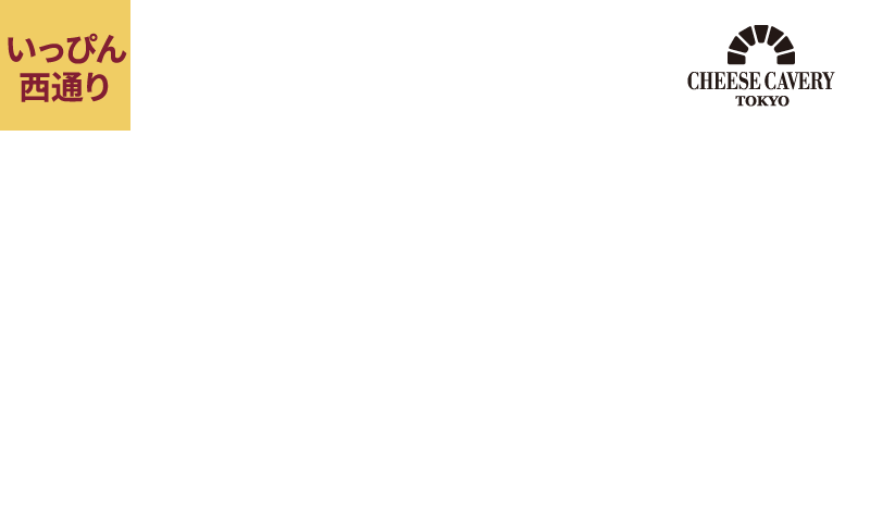 チーズ ケイベリィ 東京
