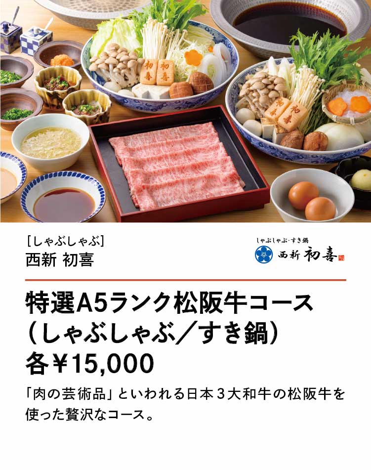 西新 初喜