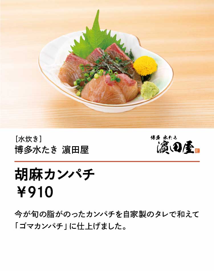 博多水たき 濵田屋