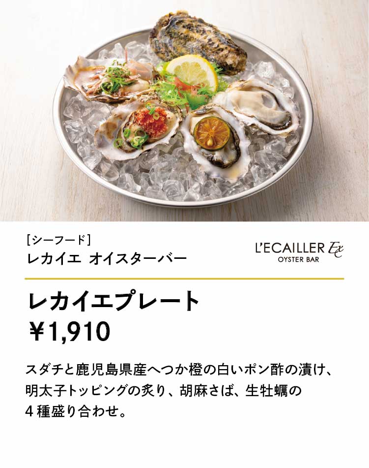 レカイエ オイスターバー