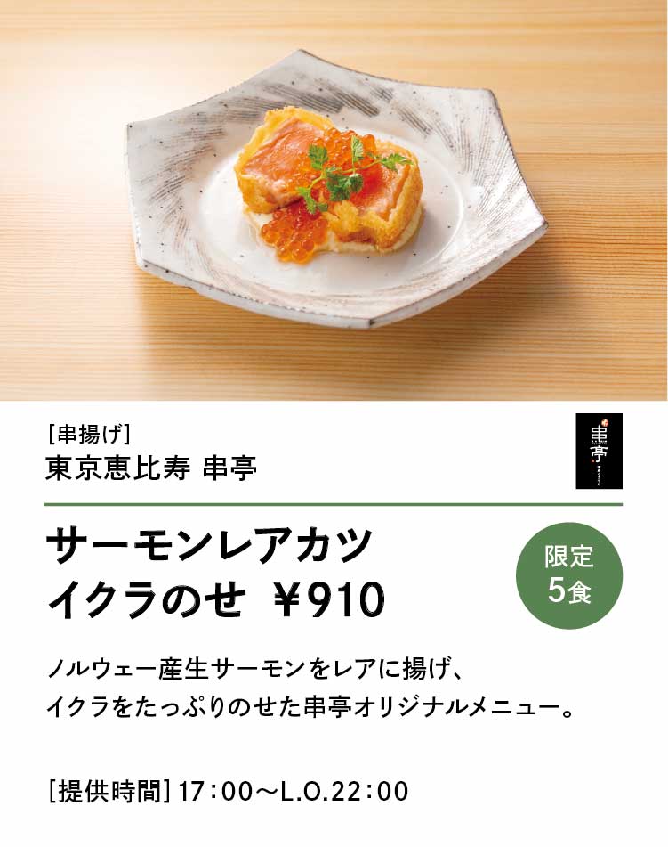 東京恵比寿 串亭