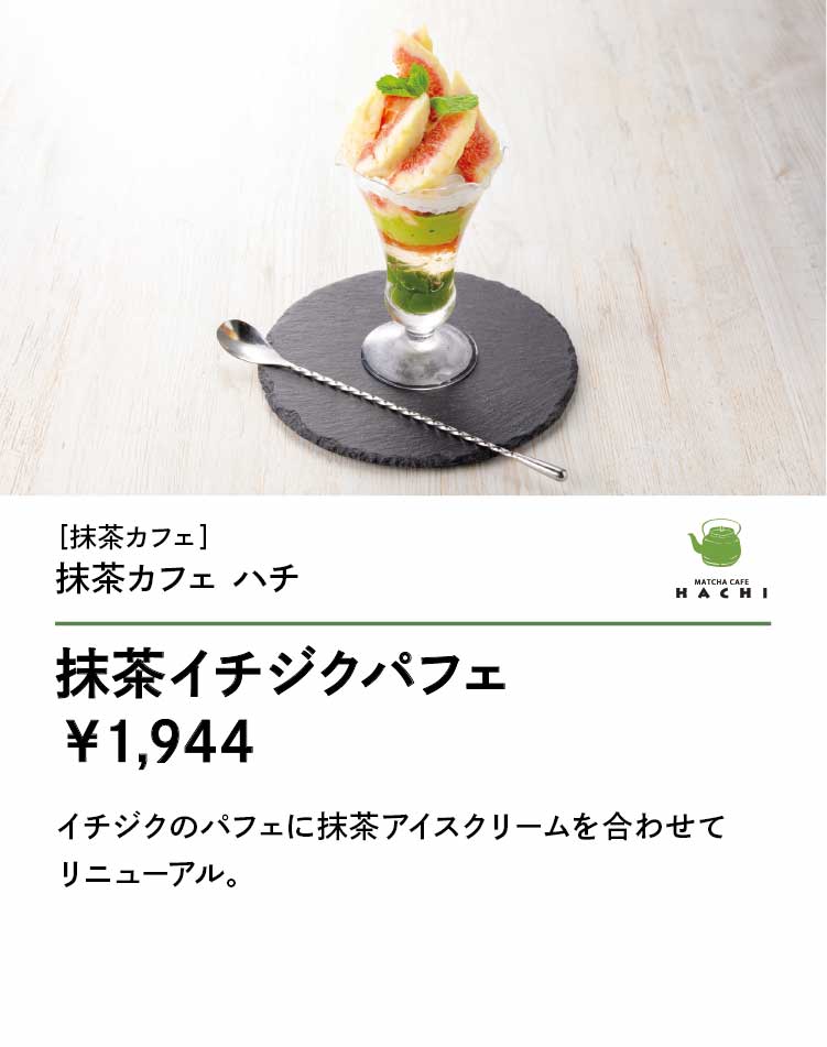 抹茶カフェ ハチ