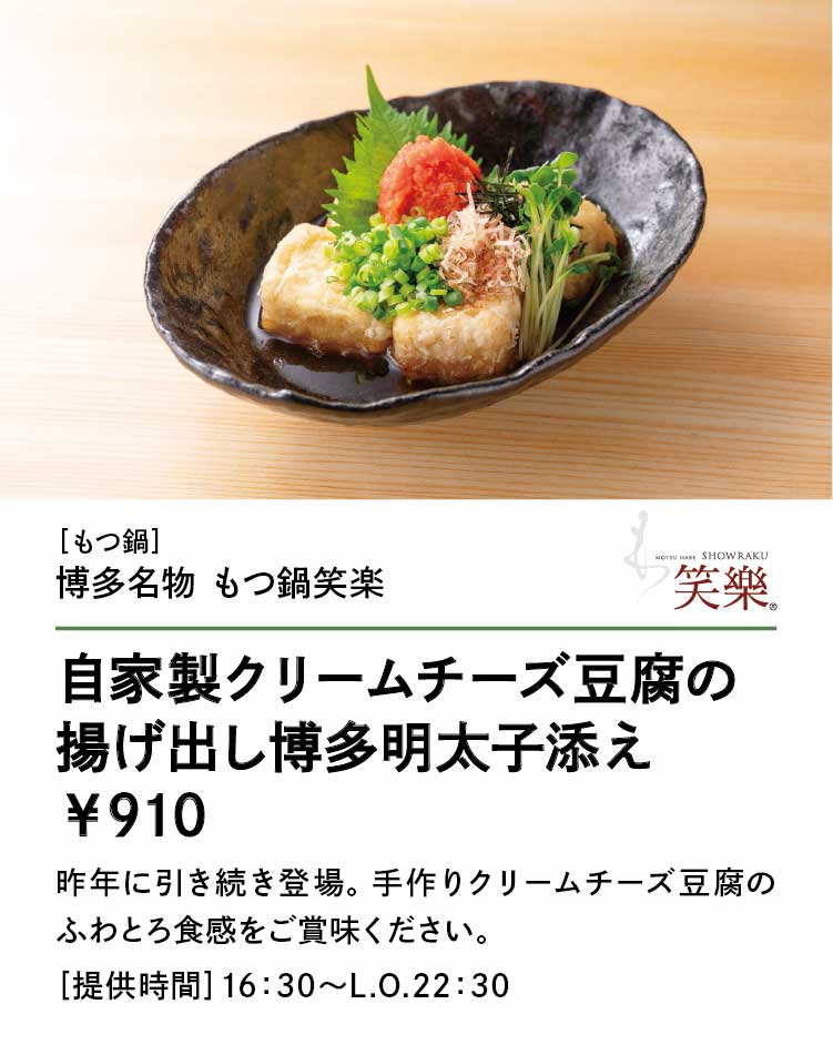 博多名物 もつ鍋笑楽