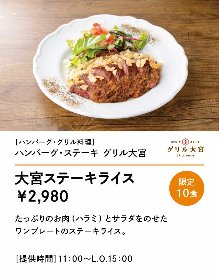 ハンバーグ・ステーキ グリル大宮