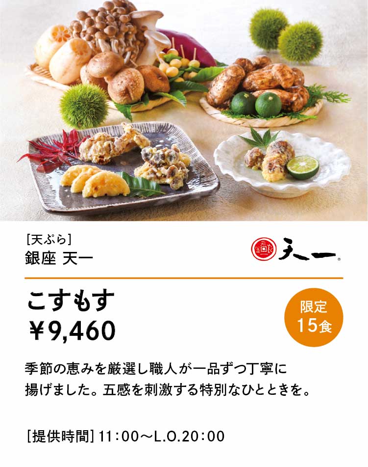 銀座 天一