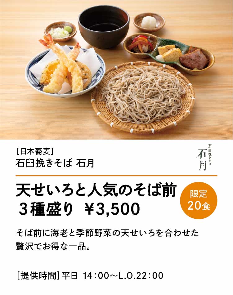 石臼挽きそば 石月