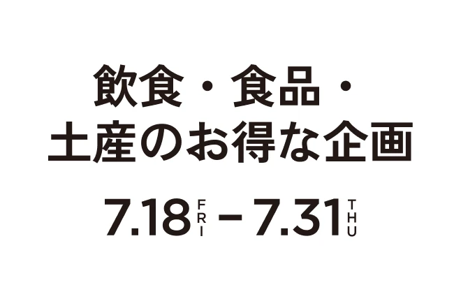 飲食・食品・土産のお得な企画7.18Fri-7.31Thu