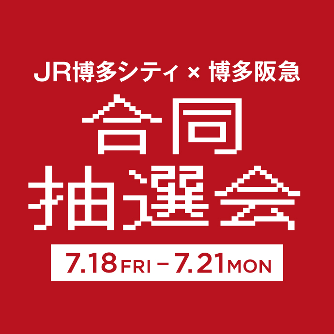 阪急合同抽選会