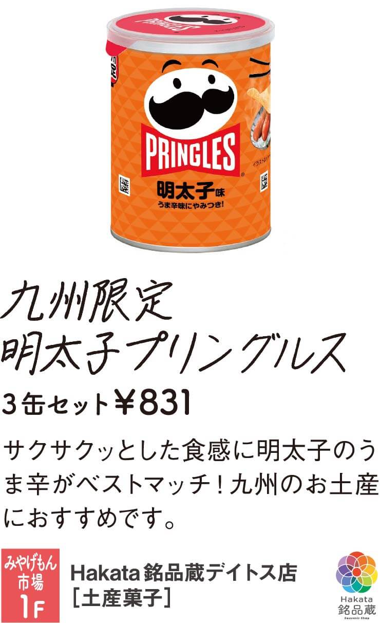 Hakata銘品蔵デイトス店