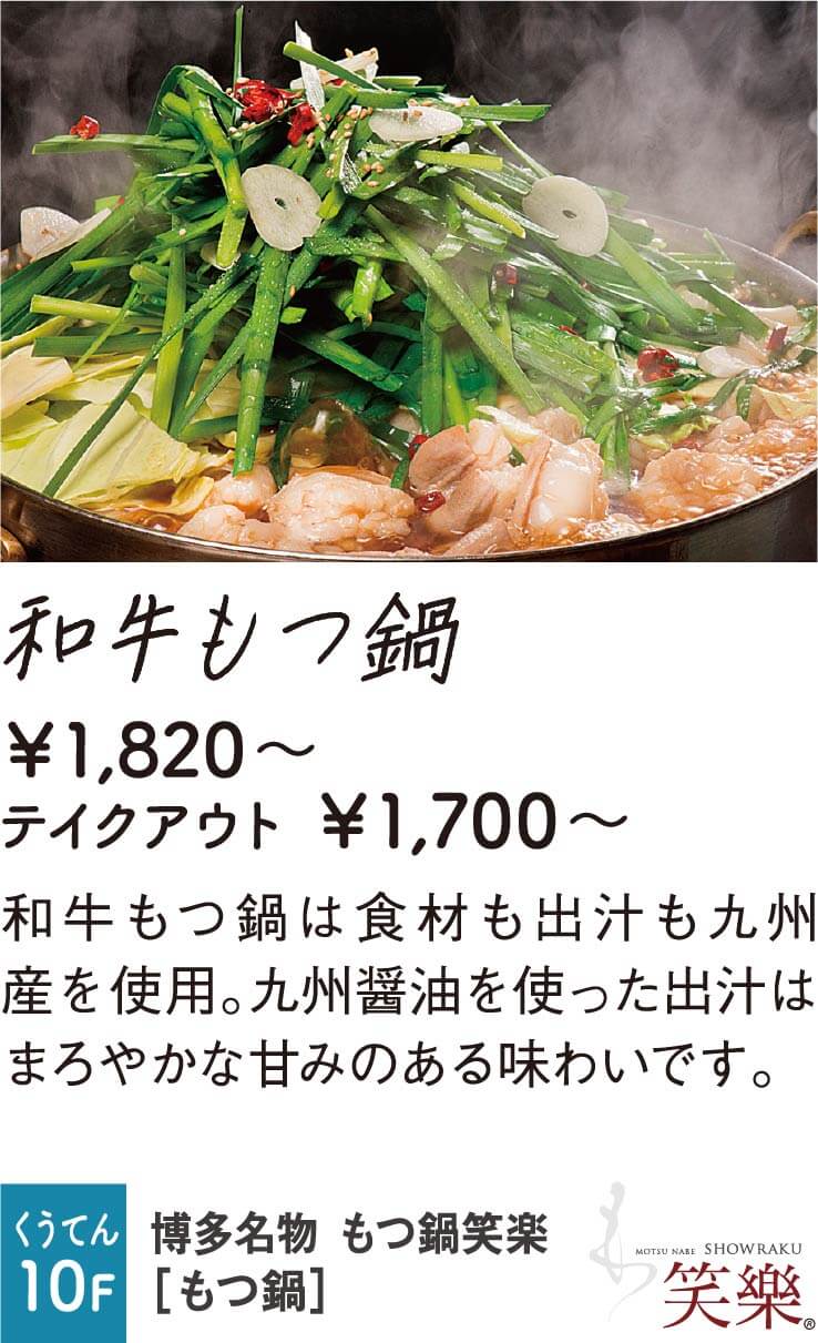 もつ鍋笑楽