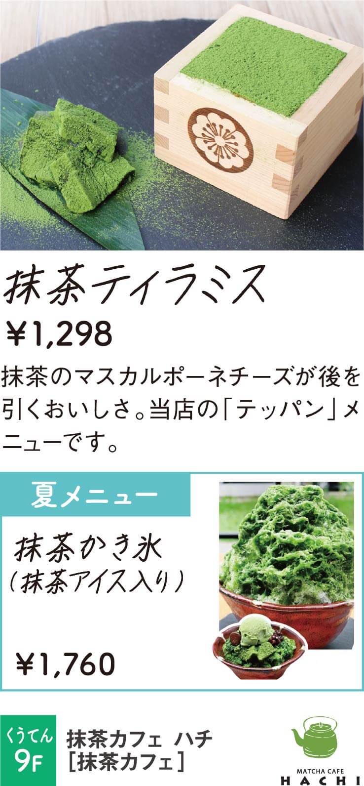 抹茶カフェ ハチ