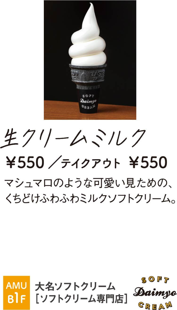 大名ソフトクリーム