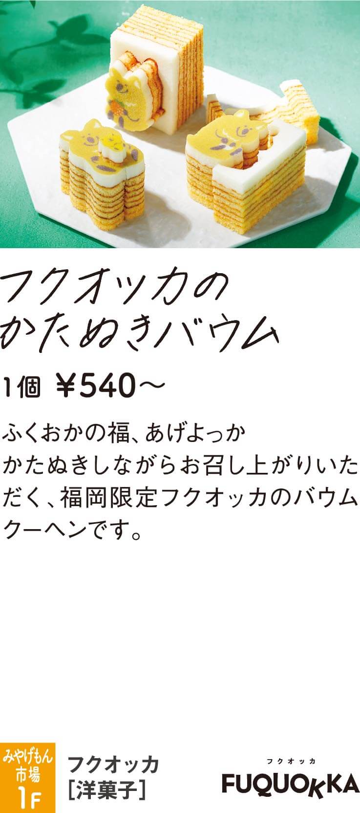 フクオッカ