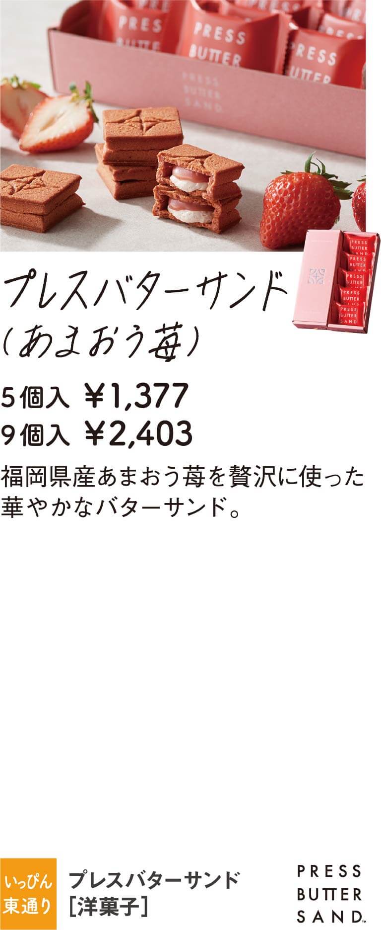 プレスバターサンド
