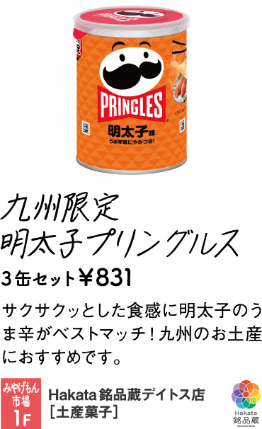 Hakata銘品蔵デイトス店