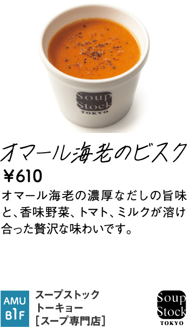 スープストックトーキョー